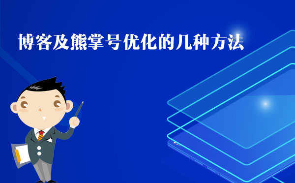 北京网站优化：博客及熊掌号优化的几种方法