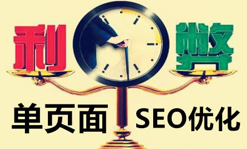 seo单页排名：针对单页面网站，如何做好优化工作？