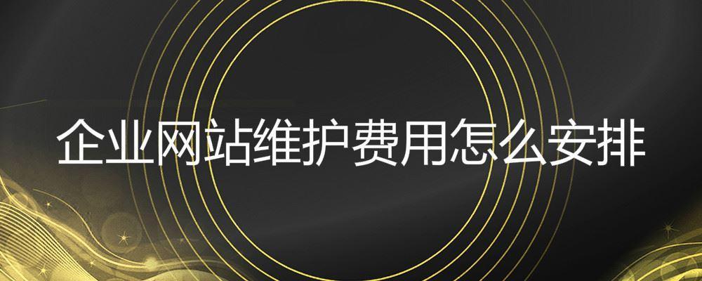 企业网站维护费用怎么安排