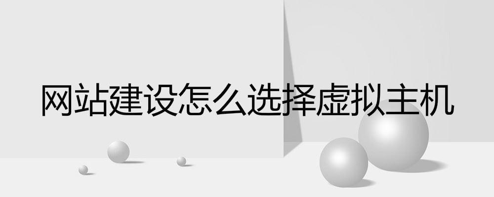 网站建设怎么选择虚拟主机