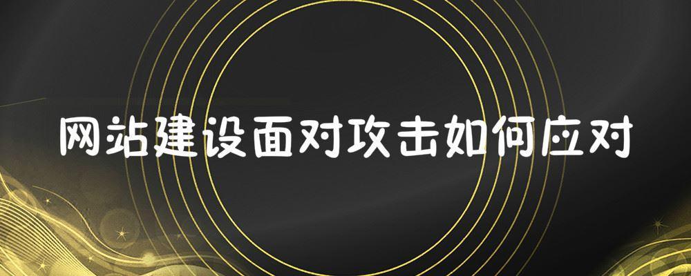 网站建设面对攻击如何应对