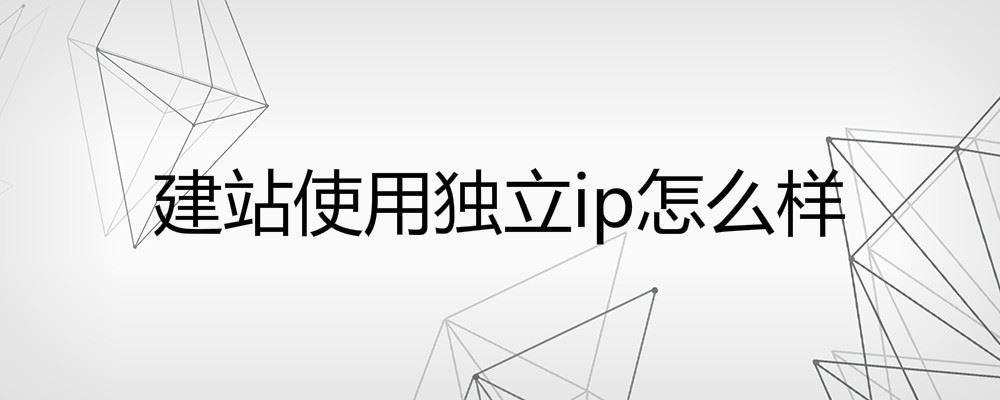 建站使用独立ip怎么样