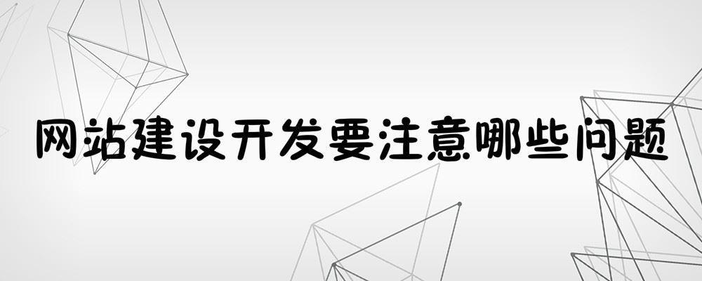 网站建设开发要注意哪些问题