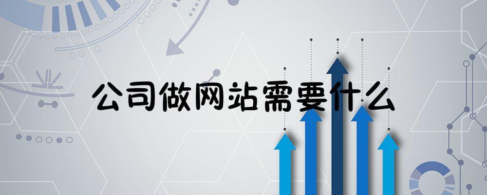 公司做网站需要什么