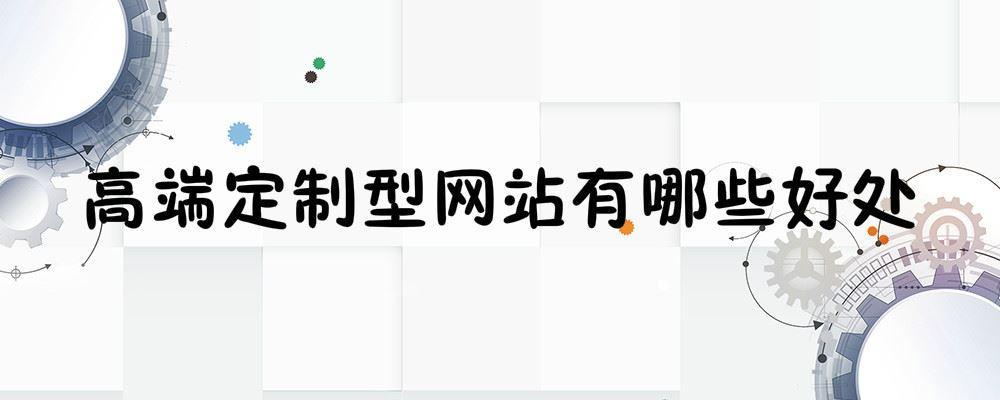 高端定制型网站有哪些好处