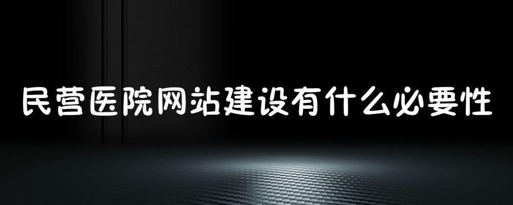 民营医院网站建设有什么必要性