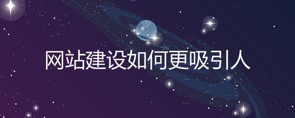 网站建设如何更吸引人