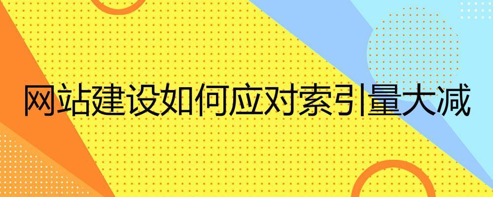 网站建设如何应对索引量大减