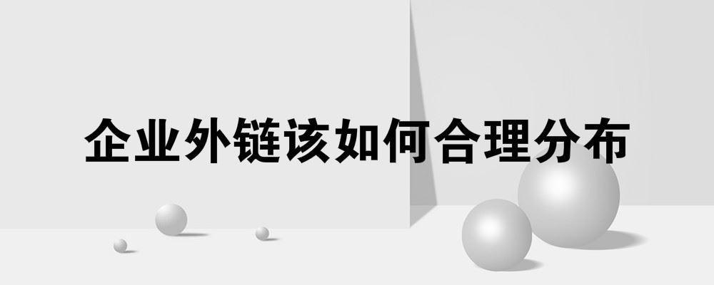 企业网站外链该如何合理分布