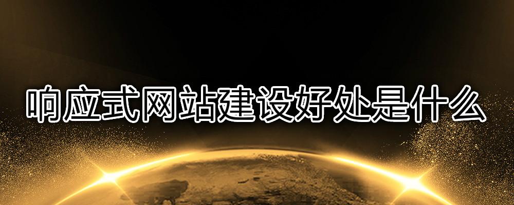 响应式网站建设好处是什么？