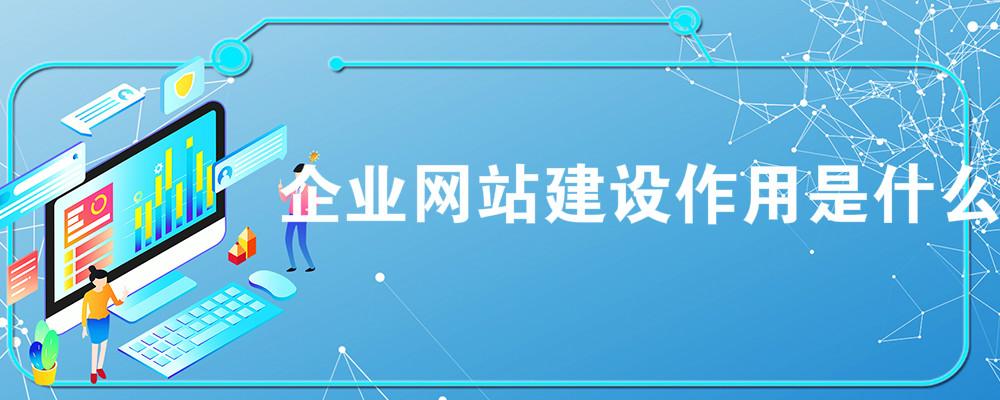 企业网站建设作用是什么？