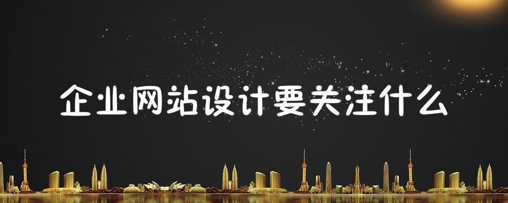 企业网站设计要关注什么？