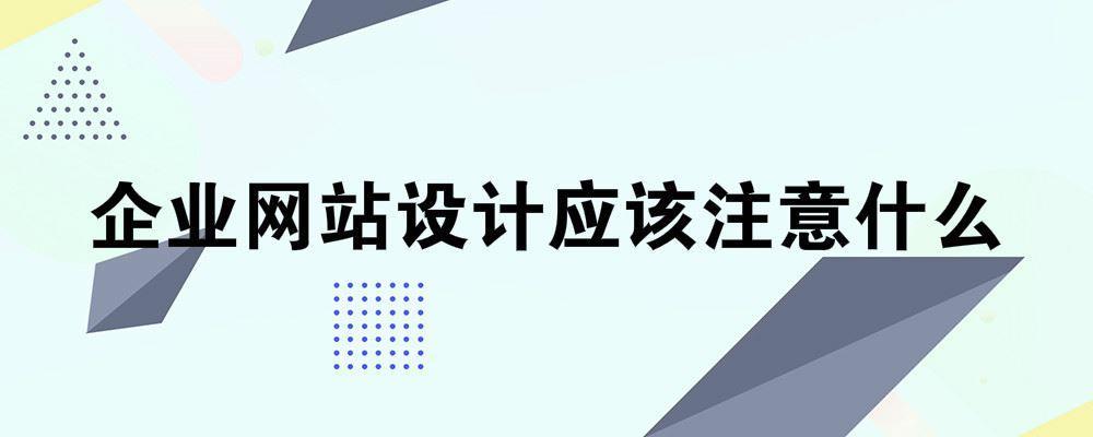 企业网站设计应该注意什么