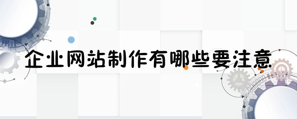 企业网站制作有哪些要注意？