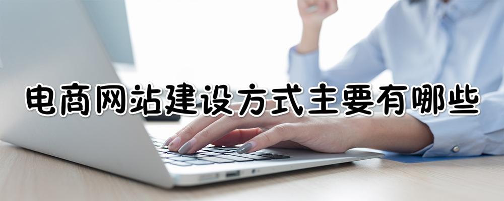 电商网站建设方式主要有哪些？