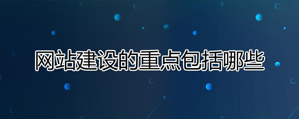 网站建设的重点是什么？