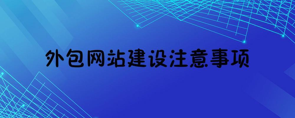 外包网站建设一般需要注意什么？外包网站建设注意事项