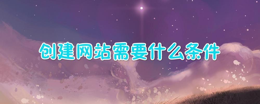 创建网站需要什么条件？