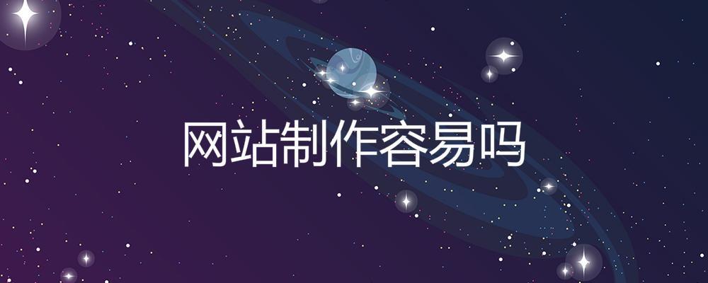 网站制作容易吗？