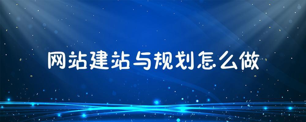 网站建站与规划怎么做?