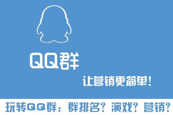 玩转QQ群营销 群排名、群演戏，打造自己的流量“鱼塘”