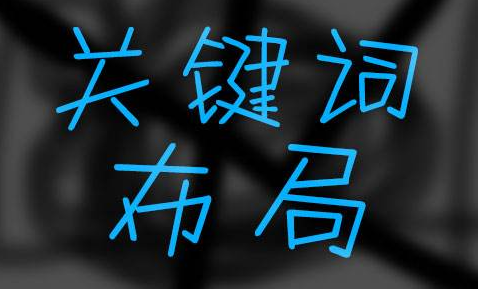 在网站优化中为什么要避免标题关键词重复？