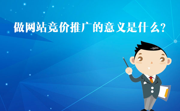 北京专业竞价托管公司告诉您做网站竞价推广的意义是什么？