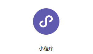 什么是微信小程序？